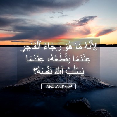 Picture 05 - أَيُّوبَ 27:8 AVD - لِأَنَّهُ مَا هُوَ رَجَاءُ - Bible Verse Picture