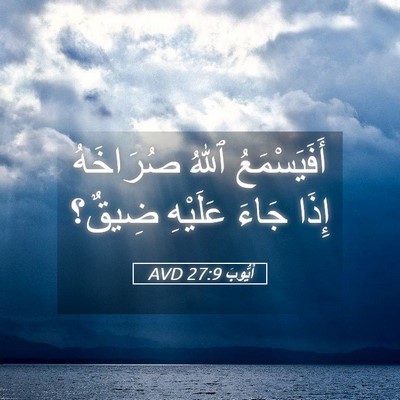 Picture 05 - أَيُّوبَ 27:9 AVD - أَفَيَسْمَعُ ٱللهُ - Bible Verse Picture