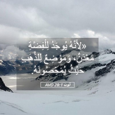 Picture 05 - أَيُّوبَ 28:1 AVD - «لِأَنَّهُ يُوجَدُ - Bible Verse Picture