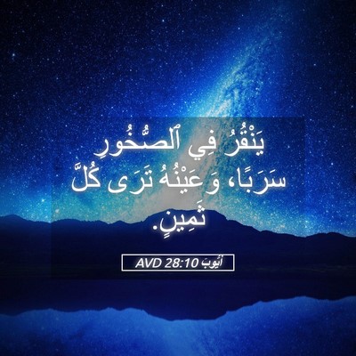 Picture 05 - أَيُّوبَ 28:10 AVD - يَنْقُرُ فِي ٱلصُّخُورِ - Bible Verse Picture