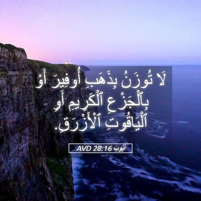 Picture 05 - أَيُّوبَ 28:16 AVD - لَا تُوزَنُ بِذَهَبِ - Bible Verse Picture