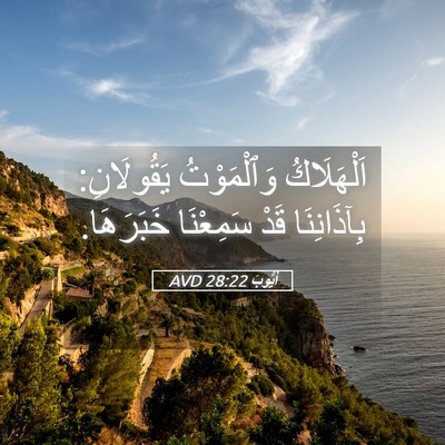 Picture 05 - أَيُّوبَ 28:22 AVD - اَلْهَلَاكُ وَٱلْمَوْتُ - Bible Verse Picture