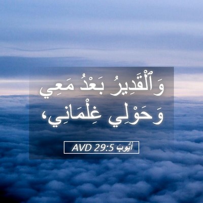 Picture 05 - أَيُّوبَ 29:5 AVD - وَٱلْقَدِيرُ بَعْدُ مَعِي - Bible Verse Picture