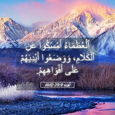 Picture 05 - أَيُّوبَ 29:9 AVD - ٱلْعُظَمَاءُ أَمْسَكُوا - Bible Verse Picture