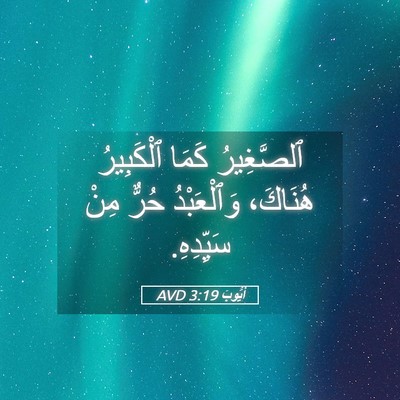 Picture 05 - أَيُّوبَ 3:19 AVD - ٱلصَّغِيرُ كَمَا - Bible Verse Picture
