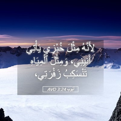 Picture 05 - أَيُّوبَ 3:24 AVD - لِأَنَّهُ مِثْلَ خُبْزِي - Bible Verse Picture