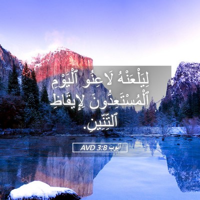 Picture 05 - أَيُّوبَ 3:8 AVD - لِيَلْعَنْهُ لَاعِنُو - Bible Verse Picture