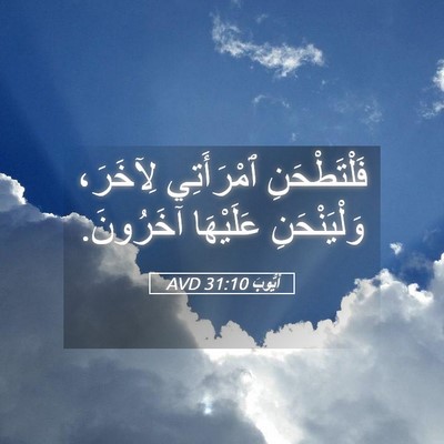 Picture 05 - أَيُّوبَ 31:10 AVD - فَلْتَطْحَنِ ٱمْرَأَتِي - Bible Verse Picture