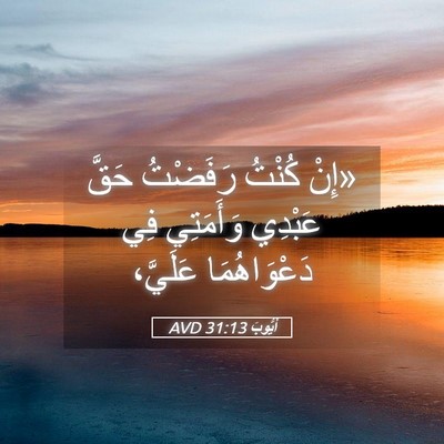 Picture 05 - أَيُّوبَ 31:13 AVD - «إِنْ كُنْتُ رَفَضْتُ - Bible Verse Picture