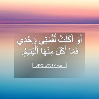 Picture 05 - أَيُّوبَ 31:17 AVD - أَوْ أَكَلْتُ لُقْمَتِي - Bible Verse Picture