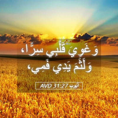 Picture 05 - أَيُّوبَ 31:27 AVD - وَغَوِيَ قَلْبِي سِرًّا، - Bible Verse Picture