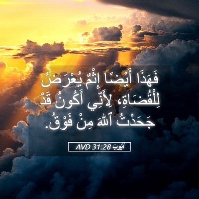 Picture 05 - أَيُّوبَ 31:28 AVD - فَهَذَا أَيْضًا إِثْمٌ - Bible Verse Picture