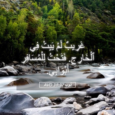 Picture 05 - أَيُّوبَ 31:32 AVD - غَرِيبٌ لَمْ يَبِتْ فِي - Bible Verse Picture