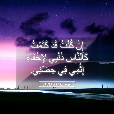 Picture 05 - أَيُّوبَ 31:33 AVD - إِنْ كُنْتُ قَدْ كَتَمْتُ - Bible Verse Picture