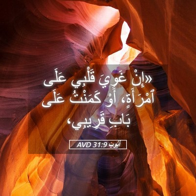 Picture 05 - أَيُّوبَ 31:9 AVD - «إِنْ غَوِيَ قَلْبِي عَلَى - Bible Verse Picture