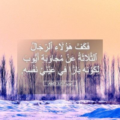 Picture 05 - أَيُّوبَ 32:1 AVD - فَكَفَّ هَؤُلَاءِ - Bible Verse Picture