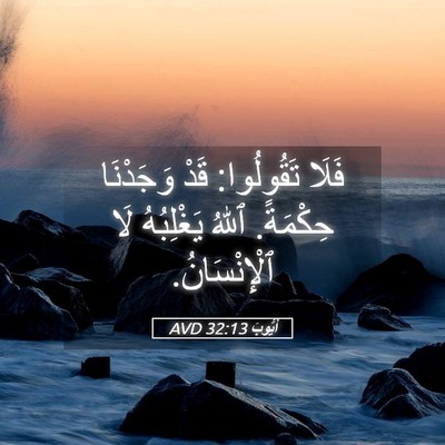Picture 05 - أَيُّوبَ 32:13 AVD - فَلَا تَقُولُوا: قَدْ - Bible Verse Picture