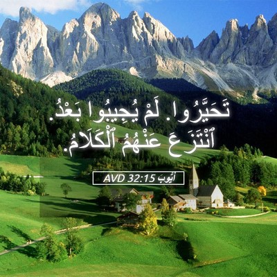 Picture 05 - أَيُّوبَ 32:15 AVD - تَحَيَّرُوا. لَمْ - Bible Verse Picture