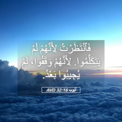 Picture 05 - أَيُّوبَ 32:16 AVD - فَٱنْتَظَرْتُ لِأَنَّهُمْ - Bible Verse Picture