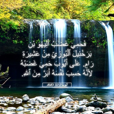 Picture 05 - أَيُّوبَ 32:2 AVD - فَحَمِيَ غَضَبُ أَلِيهُوَ - Bible Verse Picture