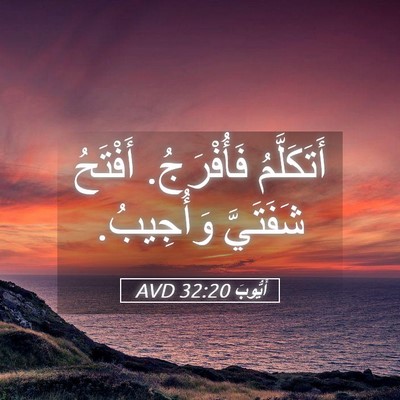 Picture 05 - أَيُّوبَ 32:20 AVD - أَتَكَلَّمُ فَأُفْرَجُ. - Bible Verse Picture