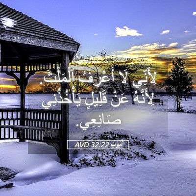 Picture 05 - أَيُّوبَ 32:22 AVD - لِأَنِّي لَا أَعْرِفُ - Bible Verse Picture