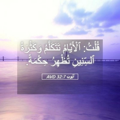 Picture 05 - أَيُّوبَ 32:7 AVD - قُلْتُ: ٱلْأَيَّامُ - Bible Verse Picture