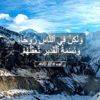 Picture 05 - أَيُّوبَ 32:8 AVD - وَلَكِنَّ فِي ٱلنَّاسِ - Bible Verse Picture