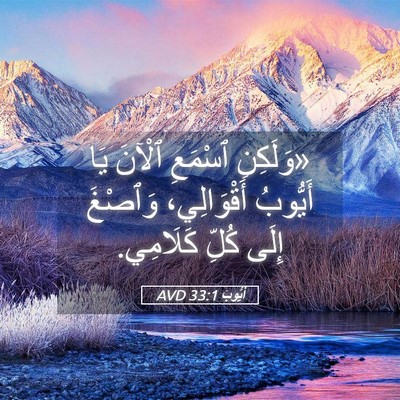 Picture 05 - أَيُّوبَ 33:1 AVD - «وَلَكِنِ ٱسْمَعِ ٱلْآنَ - Bible Verse Picture