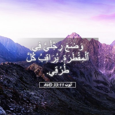 Picture 05 - أَيُّوبَ 33:11 AVD - وَضَعَ رِجْلَيَّ فِي - Bible Verse Picture