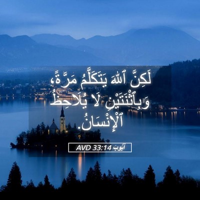 Picture 05 - أَيُّوبَ 33:14 AVD - لَكِنَّ ٱللهَ يَتَكَلَّمُ - Bible Verse Picture