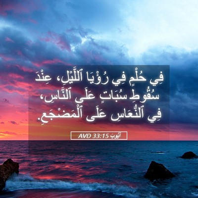 Picture 05 - أَيُّوبَ 33:15 AVD - فِي حُلْمٍ فِي رُؤْيَا - Bible Verse Picture