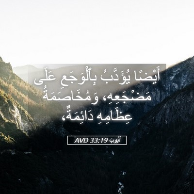 Picture 05 - أَيُّوبَ 33:19 AVD - أَيْضًا يُؤَدَّبُ - Bible Verse Picture