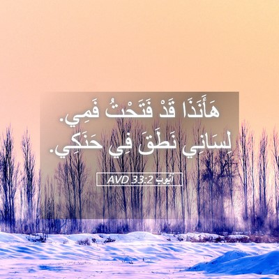 Picture 05 - أَيُّوبَ 33:2 AVD - هَأَنَذَا قَدْ فَتَحْتُ - Bible Verse Picture