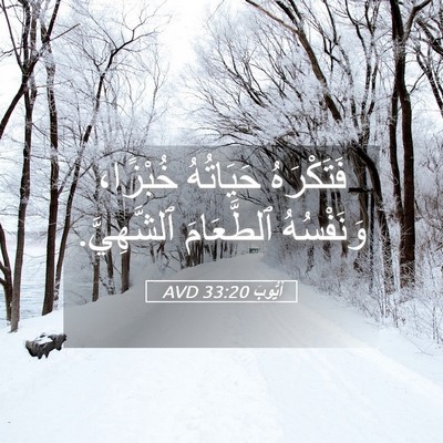Picture 05 - أَيُّوبَ 33:20 AVD - فَتَكْرَهُ حَيَاتُهُ - Bible Verse Picture
