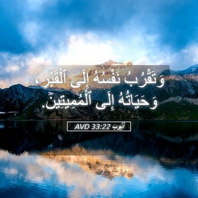 Picture 05 - أَيُّوبَ 33:22 AVD - وَتَقْرُبُ نَفْسُهُ إِلَى - Bible Verse Picture