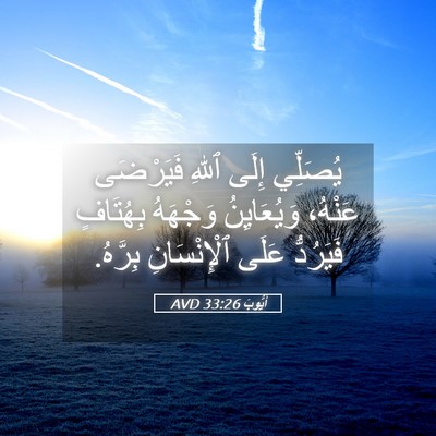 Picture 05 - أَيُّوبَ 33:26 AVD - يُصَلِّي إِلَى ٱللهِ - Bible Verse Picture