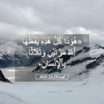 Picture 05 - أَيُّوبَ 33:29 AVD - «هُوَذَا كُلُّ هَذِهِ - Bible Verse Picture