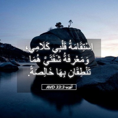 Picture 05 - أَيُّوبَ 33:3 AVD - اِسْتِقَامَةُ قَلْبِي - Bible Verse Picture