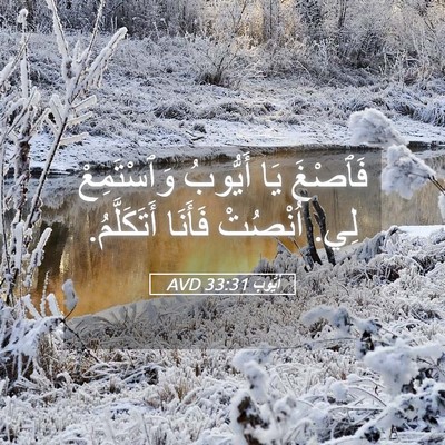 Picture 05 - أَيُّوبَ 33:31 AVD - فَٱصْغَ يَا أَيُّوبُ - Bible Verse Picture