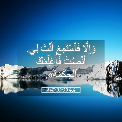 Picture 05 - أَيُّوبَ 33:33 AVD - وَإِلَّا فَٱسْتَمِعْ - Bible Verse Picture