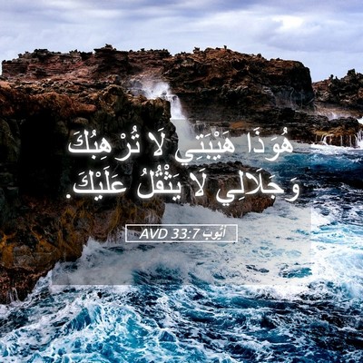 Picture 05 - أَيُّوبَ 33:7 AVD - هُوَذَا هَيْبَتِي لَا - Bible Verse Picture