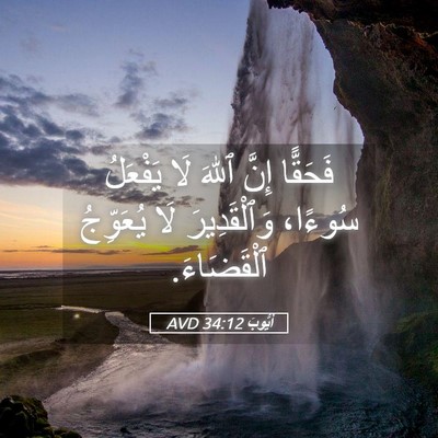 Picture 05 - أَيُّوبَ 34:12 AVD - فَحَقًّا إِنَّ ٱللهَ لَا - Bible Verse Picture