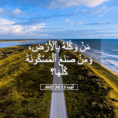 Picture 05 - أَيُّوبَ 34:13 AVD - مَنْ وَكَّلَهُ - Bible Verse Picture