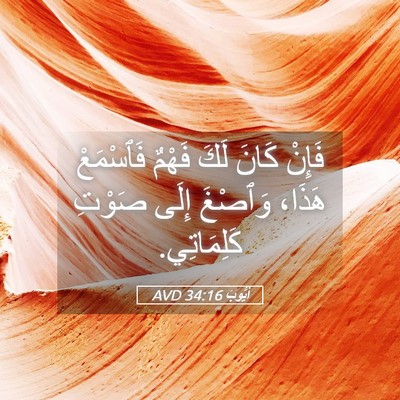 Picture 05 - أَيُّوبَ 34:16 AVD - فَإِنْ كَانَ لَكَ فَهْمٌ - Bible Verse Picture