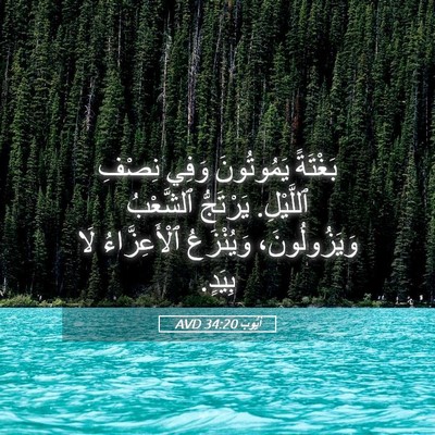 Picture 05 - أَيُّوبَ 34:20 AVD - بَغْتَةً يَمُوتُونَ وَفِي - Bible Verse Picture