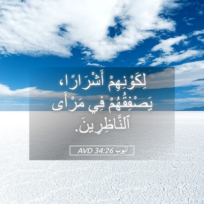 Picture 05 - أَيُّوبَ 34:26 AVD - لِكَوْنِهِمْ أَشْرَارًا، - Bible Verse Picture