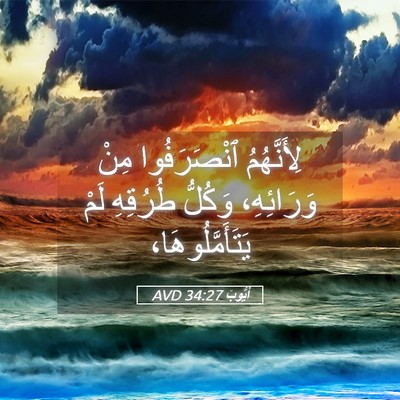 Picture 05 - أَيُّوبَ 34:27 AVD - لِأَنَّهُمُ ٱنْصَرَفُوا - Bible Verse Picture