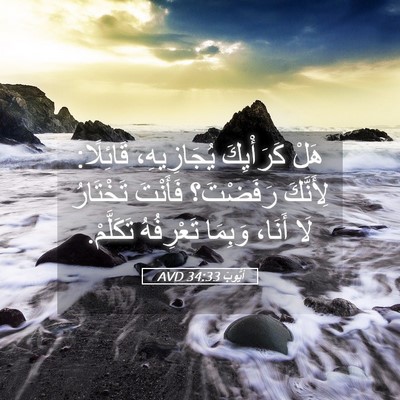 Picture 05 - أَيُّوبَ 34:33 AVD - هَلْ كَرَأْيِكَ - Bible Verse Picture