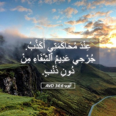 Picture 05 - أَيُّوبَ 34:6 AVD - عِنْدَ مُحَاكَمَتِي - Bible Verse Picture